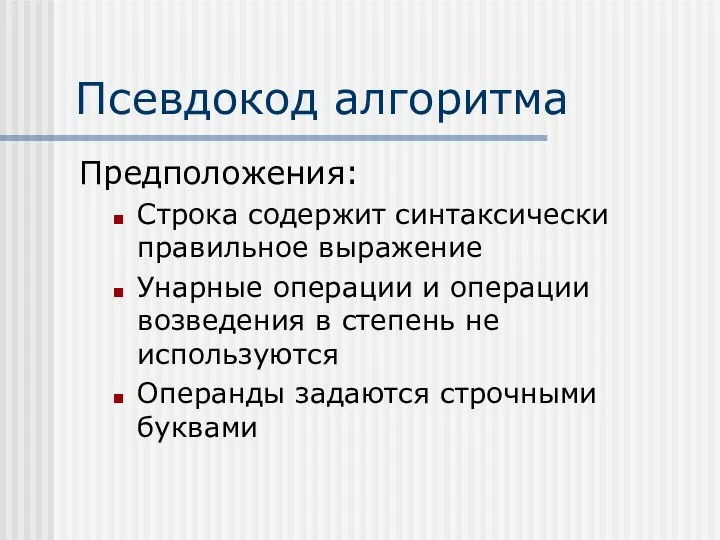 Псевдокод алгоритма Предположения: Строка содержит синтаксически правильное выражение Унарные операции и