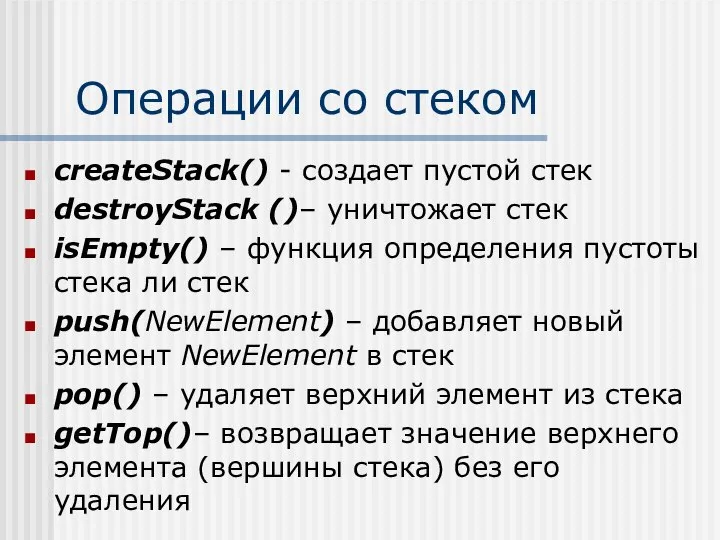 Операции со стеком createStack() - создает пустой стек destroyStack ()– уничтожает