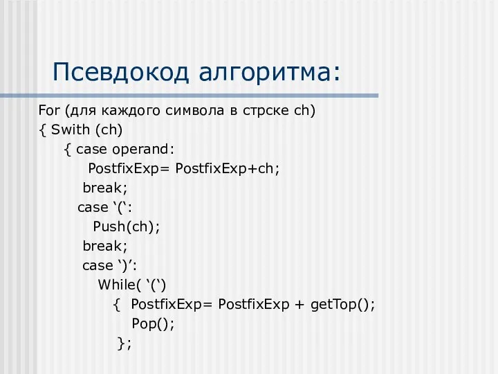 Псевдокод алгоритма: For (для каждого символа в стрcке ch) { Swith