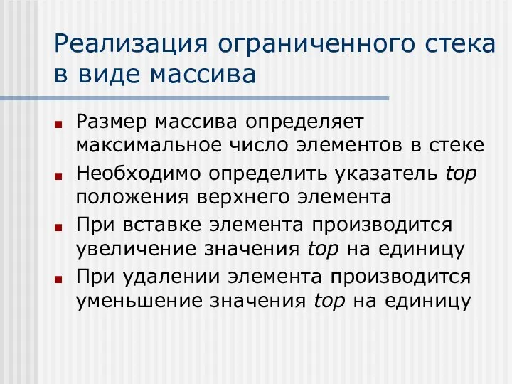 Реализация ограниченного стека в виде массива Размер массива определяет максимальное число