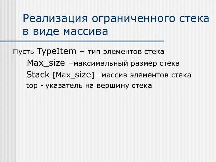 Реализация ограниченного стека в виде массива Пусть TypeItem – тип элементов