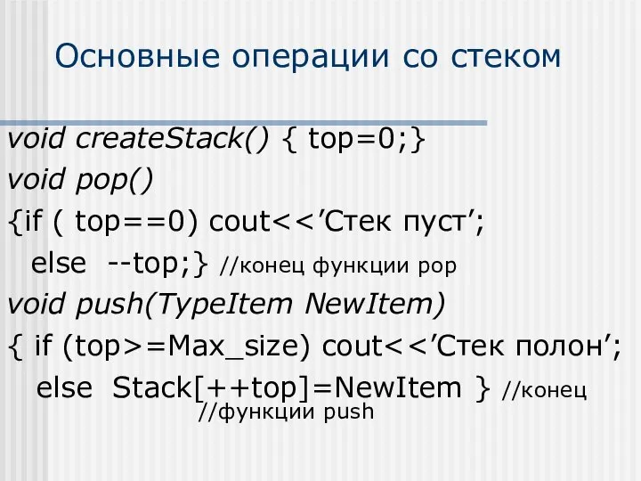 Основные операции со стеком void createStack() { top=0;} void pop() {if