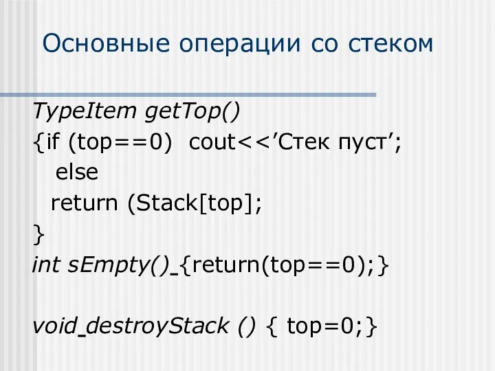 Основные операции со стеком TypeItem getTop() {if (top==0) cout else return