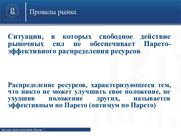 Провалы рынка Ситуации, в которых свободное действие рыночных сил не обеспечивает