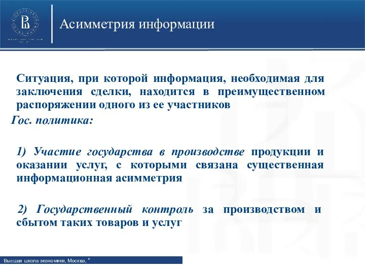 Асимметрия информации Ситуация, при которой информация, необходимая для заключения сделки, находится