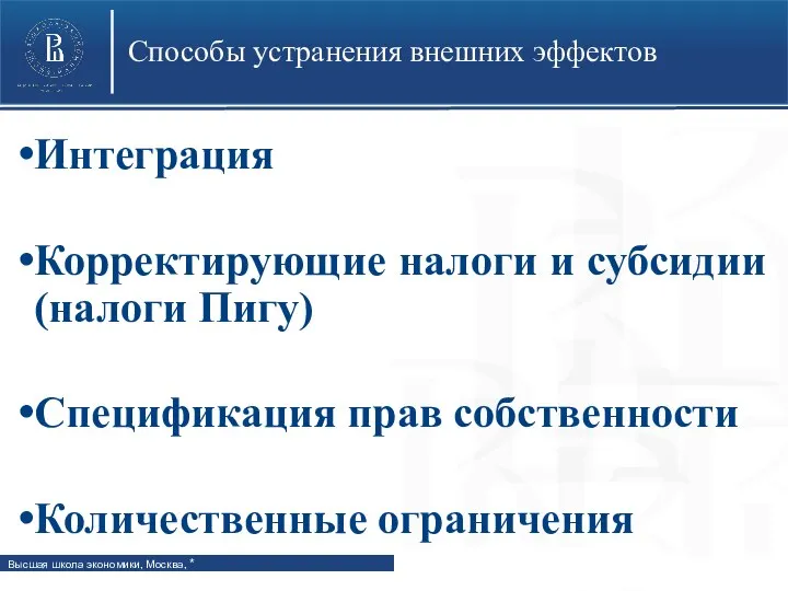 Способы устранения внешних эффектов Интеграция Корректирующие налоги и субсидии (налоги Пигу) Спецификация прав собственности Количественные ограничения