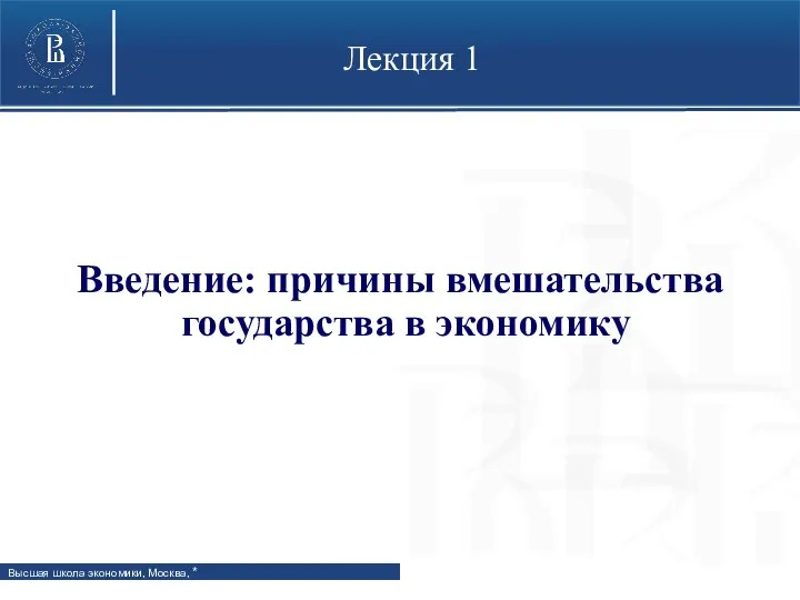 Лекция 1 Введение: причины вмешательства государства в экономику