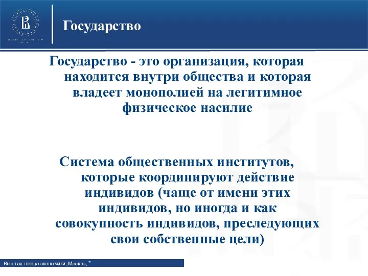 Государство - это организация, которая находится внутри общества и которая владеет