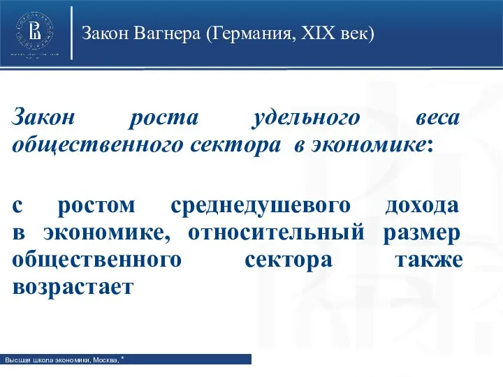 Закон Вагнера (Германия, XIX век) Закон роста удельного веса общественного сектора