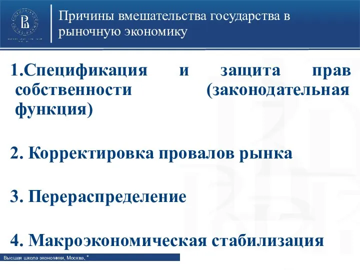 Причины вмешательства государства в рыночную экономику 1.Спецификация и защита прав собственности