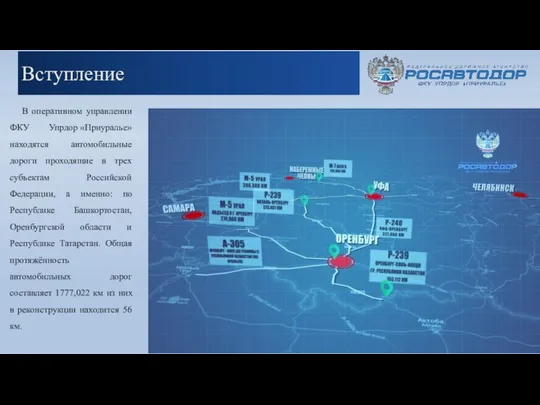 Вступление В оперативном управлении ФКУ Упрдор «Приуралье» находятся автомобильные дороги проходящие