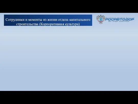 Сотрудники и моменты из жизни отдела капитального строительства (Корпоративная культура)