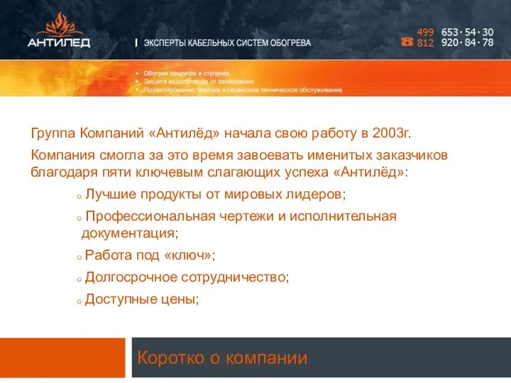 Коротко о компании Группа Компаний «Антилёд» начала свою работу в 2003г.