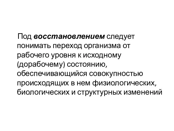 Под восстановлением следует понимать переход организма от рабочего уровня к исходному