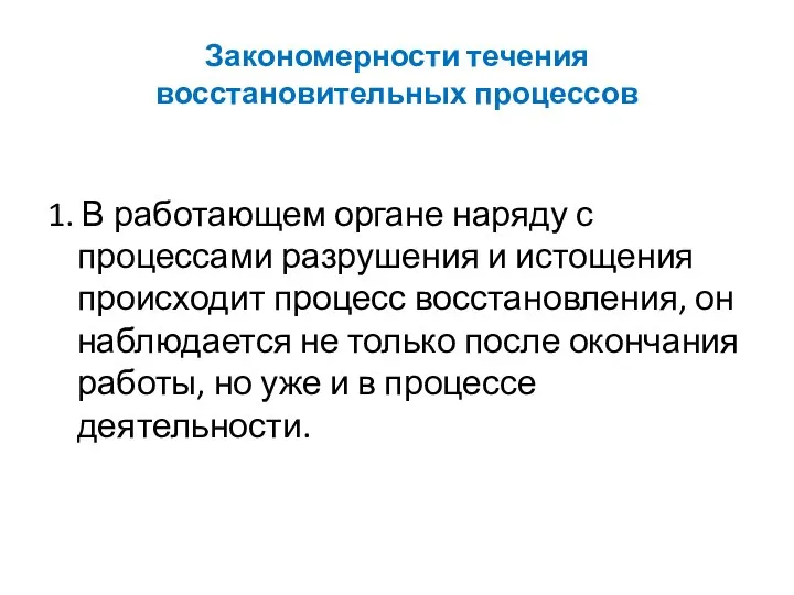 Закономерности течения восстановительных процессов 1. В работающем органе наряду с процессами