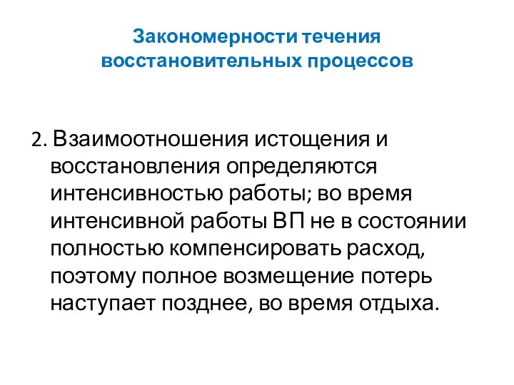 Закономерности течения восстановительных процессов 2. Взаимоотношения истощения и восстановления определяются интенсивностью