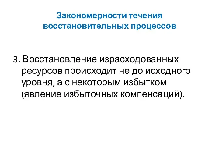 Закономерности течения восстановительных процессов 3. Восстановление израсходованных ресурсов происходит не до