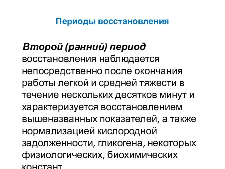 Периоды восстановления Второй (ранний) период восстановления наблюдается непосредственно после окончания работы