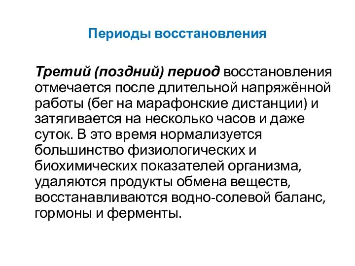 Периоды восстановления Третий (поздний) период восстановления отмечается после длительной напряжённой работы