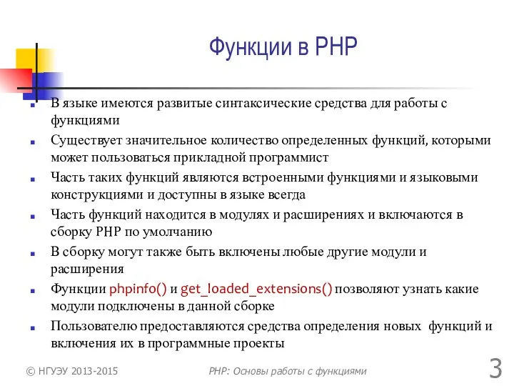 Функции в PHP В языке имеются развитые синтаксические средства для работы