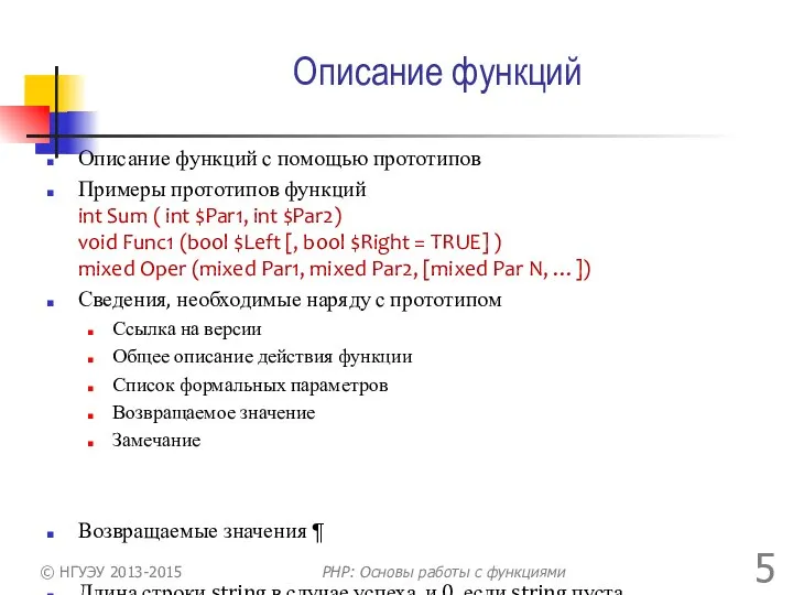 Описание функций Описание функций с помощью прототипов Примеры прототипов функций int