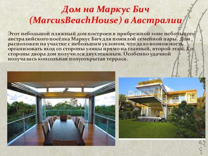 Дом на Маркус Бич (MarcusBeachHouse) в Австралии Этот небольшой пляжный дом