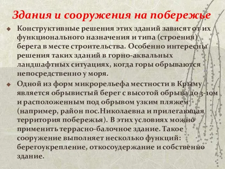 Здания и сооружения на побережье Конструктивные решения этих зданий зависят от