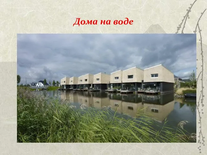 Дома на воде