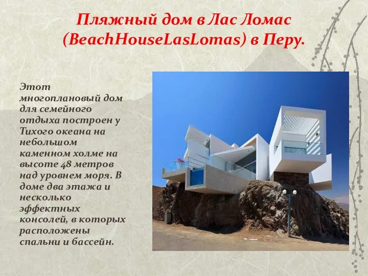 Пляжный дом в Лас Ломас (BeachHouseLasLomas) в Перу. Этот многоплановый дом