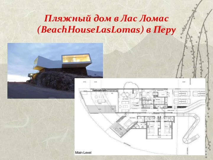 Пляжный дом в Лас Ломас (BeachHouseLasLomas) в Перу