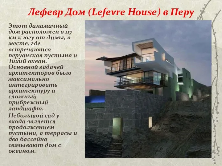 Лефевр Дом (Lefevre House) в Перу Этот динамичный дом расположен в