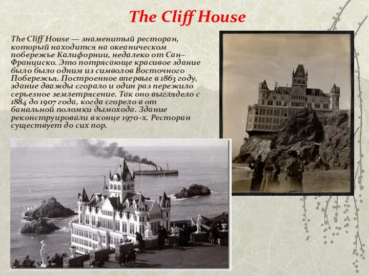 The Cliff House The Cliff House — знаменитый ресторан, который находится