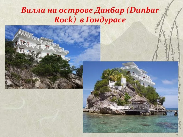 Вилла на острове Данбар (Dunbar Rock) в Гондурасе