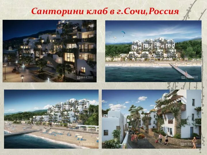 Санторини клаб в г.Сочи,Россия