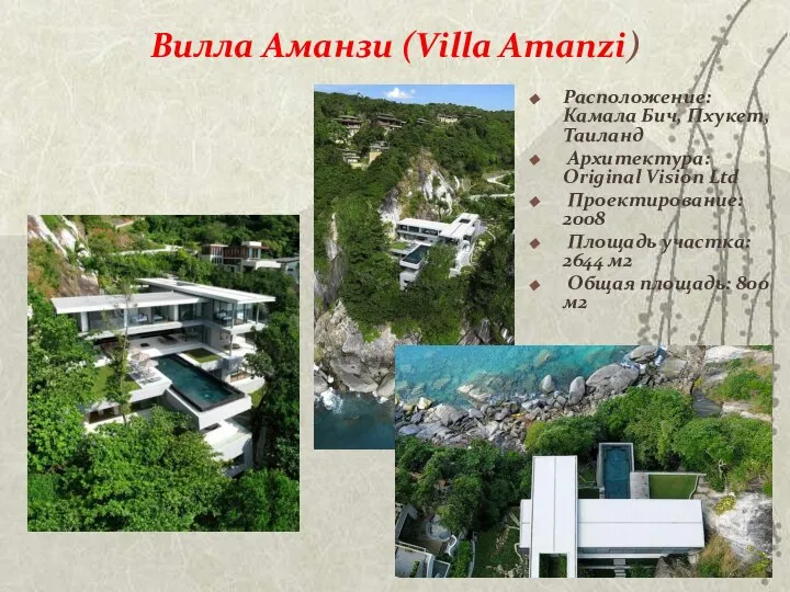 Вилла Аманзи (Villa Amanzi) Расположение: Камала Бич, Пхукет, Таиланд Архитектура: Original