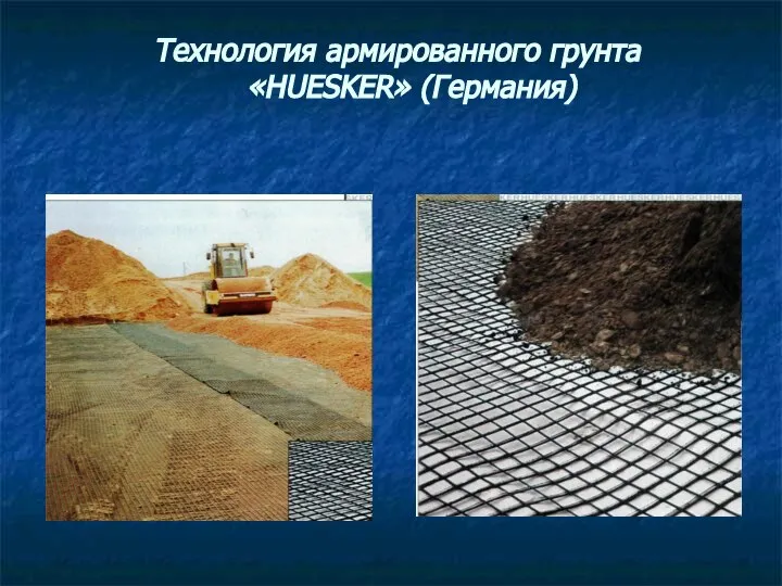 Технология армированного грунта «HUESKER» (Германия)