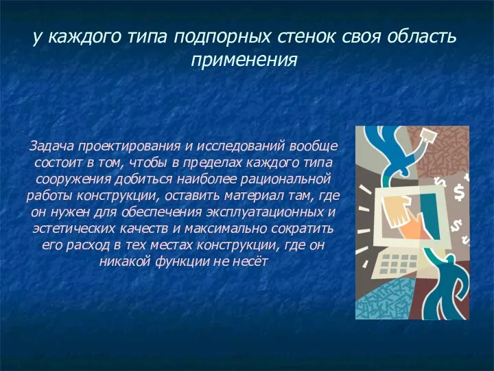 у каждого типа подпорных стенок своя область применения Задача проектирования и