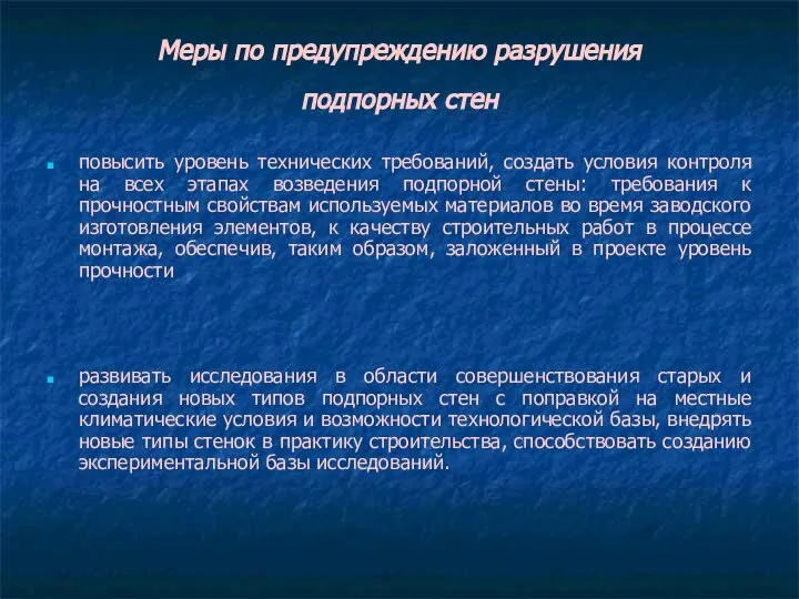 повысить уровень технических требований, создать условия контроля на всех этапах возведения