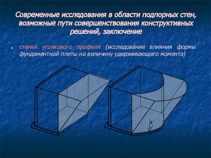 стенки уголкового профиля (исследование влияния формы фундаментной плиты на величину удерживающего