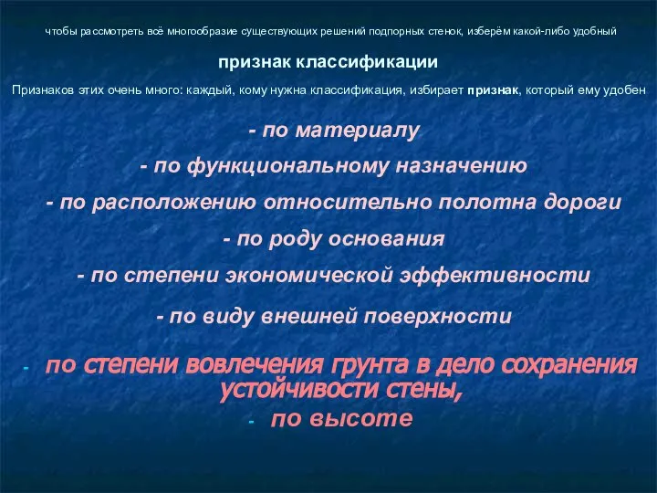 чтобы рассмотреть всё многообразие существующих решений подпорных стенок, изберём какой-либо удобный