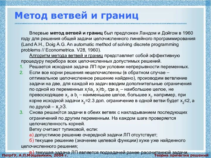 Теория принятия решений ПетрГУ, А.П.Мощевикин, 2004 г. Метод ветвей и границ