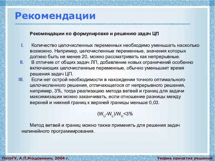 Теория принятия решений ПетрГУ, А.П.Мощевикин, 2004 г. Рекомендации Рекомендации по формулировке