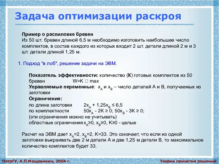 Теория принятия решений ПетрГУ, А.П.Мощевикин, 2004 г. Задача оптимизации раскроя Пример