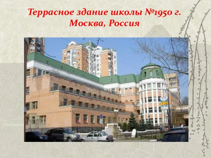 Террасное здание школы №1950 г.Москва, Россия