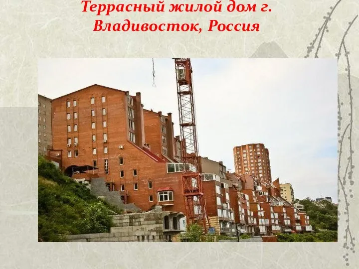 Террасный жилой дом г.Владивосток, Россия
