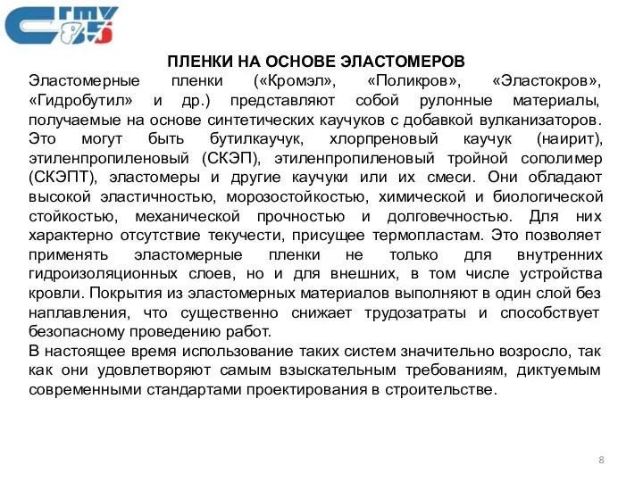 ПЛЕНКИ НА ОСНОВЕ ЭЛАСТОМЕРОВ Эластомерные пленки («Кромэл», «Поликров», «Эластокров», «Гидробутил» и