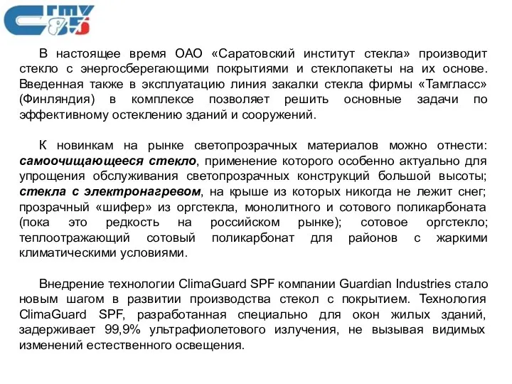 В настоящее время ОАО «Саратовский институт стекла» производит стекло с энергосберегающими