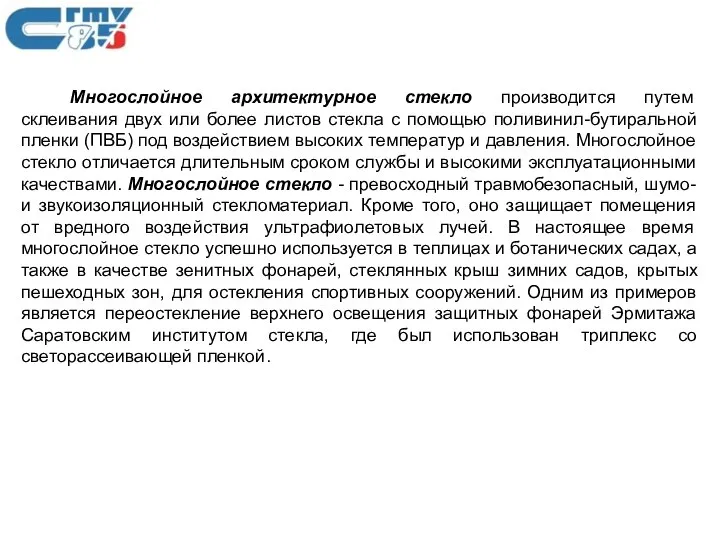 Многослойное архитектурное стекло производится путем склеивания двух или более листов стекла