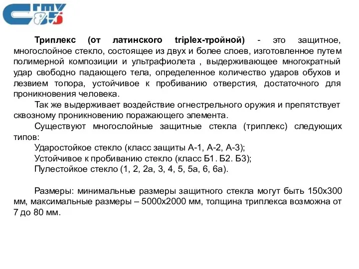 Триплекс (от латинского triplex-тройной) - это защитное, многослойное стекло, состоящее из