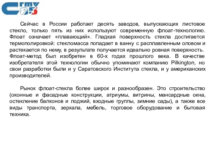 Сейчас в России работает десять заводов, выпускающих листовое стекло, только пять